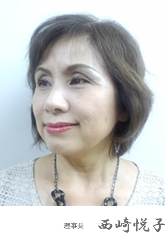理事長 西崎悦子