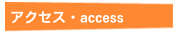 アクセス・access