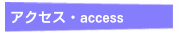 アクセス・access